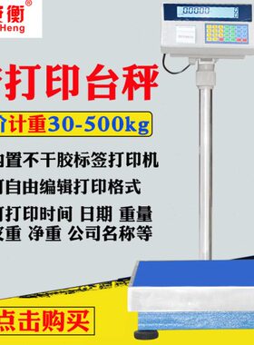 安衡称重电子称100kg高精度带打印标签台秤300公斤精准工业计数秤