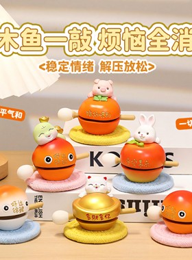 创意木鱼解压摆件办公室情绪稳定神器工位装饰敲T打功德小木鱼摆