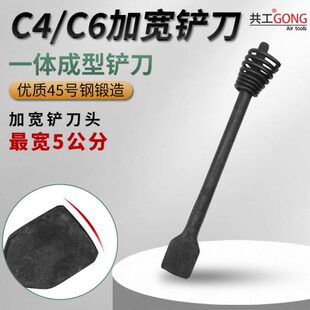 共工C4C6加宽扁铲头气铲风镐弹簧一体式气动风镐气动工具铲头