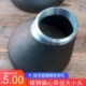碳钢偏心大小头133异径焊接管箍国标碳钢异径管159 219 273