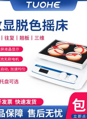 拓赫脱色摇床TS-X/W/Q/3D数显脱色摇床回旋往复翘扳式三维式摇床