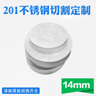 201不锈钢圆板圆片圆盘厚14mm激光切K割加工定做钢板可打孔拉丝
