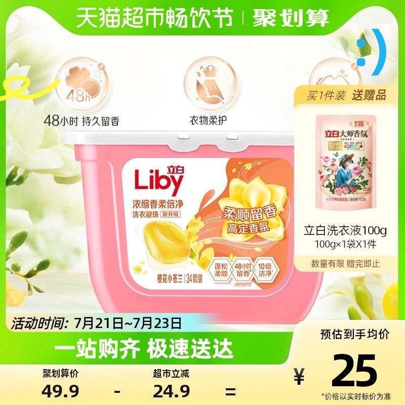 立白小苍兰香氛柔顺留香洗衣凝珠34颗/盒浓缩祛味清新洗衣液,洗护清洁剂/卫生巾/纸/香薰,洗衣凝珠,淘宝优惠券,粉丝福利购,淘宝优惠卷