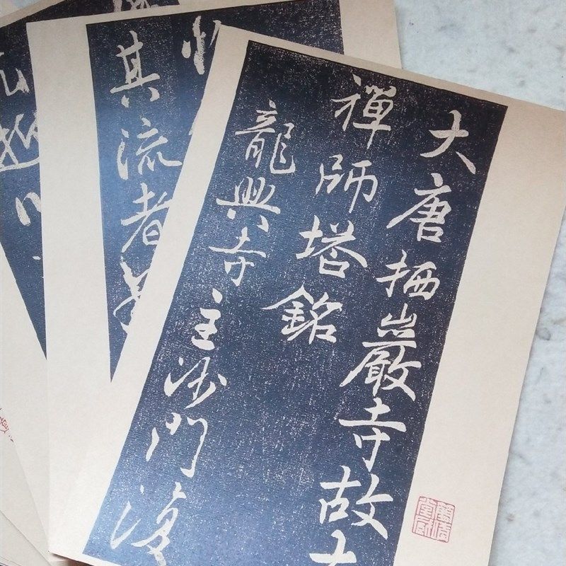 唐代行书栖岩寺故大禅师塔銘中学生毛笔书法练字帖