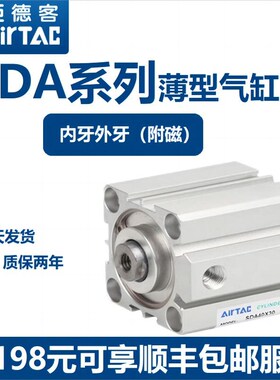 亚德客薄型气缸SDA12/16X5/10/15/20/25/30/40B/S/SB内牙外牙附磁