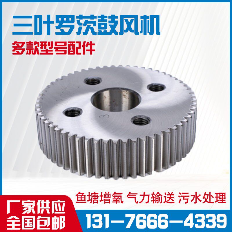 专业维修三叶罗茨鼓风机齿轮配件高精度三叶罗茨真空泵全套配件