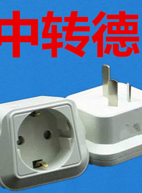 德标韩国欧洲圆头插座转换器可来博中转德插头欧标电器德标电器用