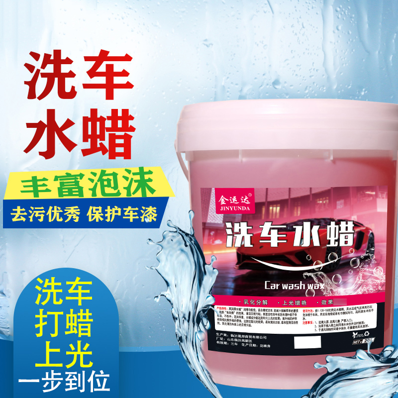 洗车水蜡大桶20升高泡洗车泡沫洗车液水蜡腊水商用浓缩清洁清洗剂