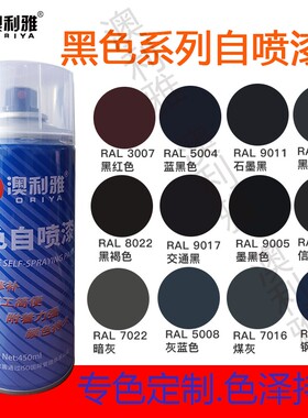 黑色自喷漆RAL9011石墨黑哑光防锈漆9005纯黑劳尔色自动手摇喷漆