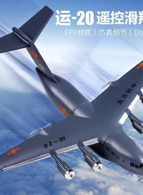 运20遥控固定翼滑翔机两通道运输机组装EPP泡沫耐摔遥控飞机模