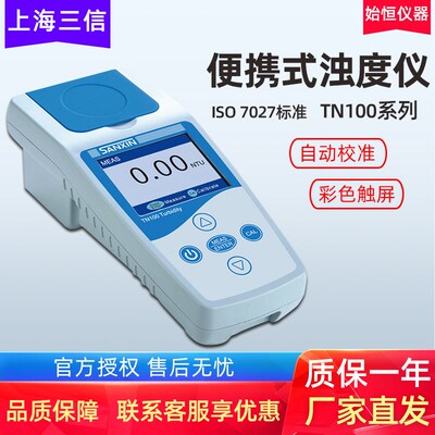 上海三信TN100便携式浊度仪实验室水质浑混浊测试仪TN450检测仪