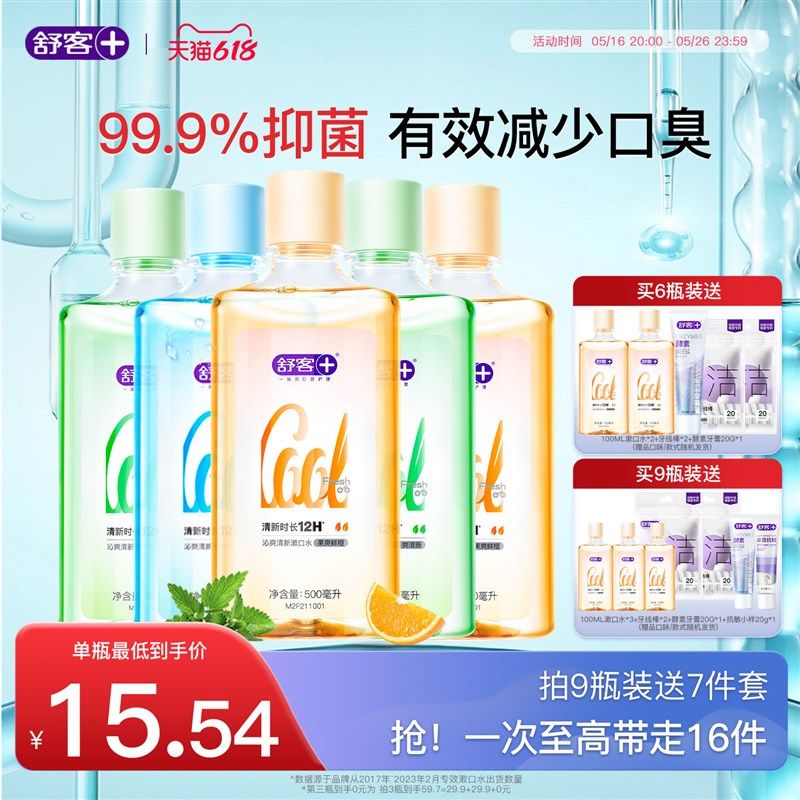 舒客漱口水清新口气液抑菌减少口臭防蛀留香沁爽便携无酒精,洗护清洁剂/卫生巾/纸/香薰,漱口水,淘宝优惠券,粉丝福利购,淘宝优惠卷