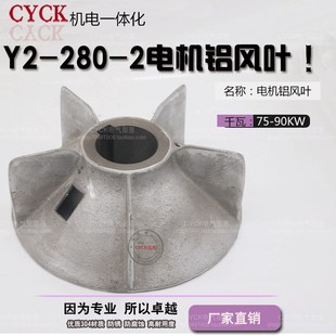 YB2/Y2-280-2 铝风叶75KW  Y2-280-4风扇 铝质风叶 电机风叶 90KW