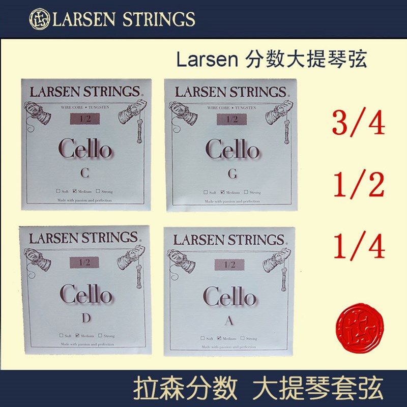 丹麦larsen 拉森大提琴弦 进口儿童大提琴琴弦 3/4 1/2 1/4琴弦