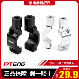 PTENG电动车后照镜镜座码PT58/FJN上泵固定镜孔码CNC铝合金固定架