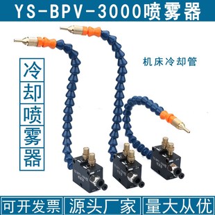 直喷铣床切削液雾化喷头 3000型短咀款 气动机床冷却喷雾器YS BPV