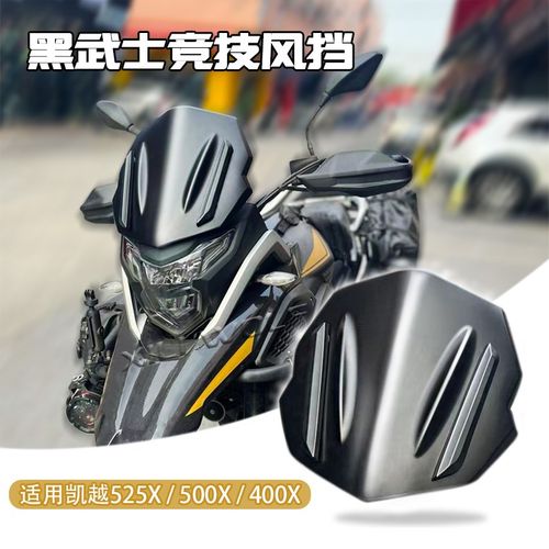 适用凯越525x 500x 400x摩托改装前风挡玻璃挡风板导流罩无损安装