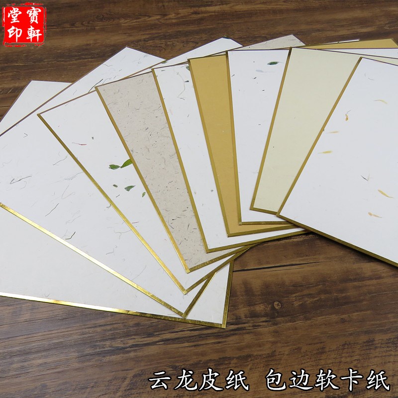 整面花草云龙皮纸卡纸半生熟包金边宣纸软卡镜片书法国画写意小品