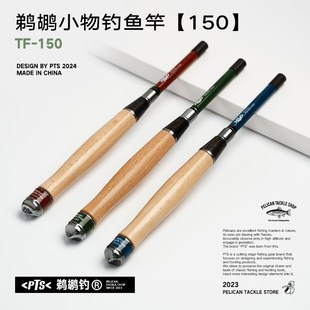 PTS鹈鹕小物钓竿1.5米儿童鳑鲏马口白条户外便携迷你短节溪流手竿