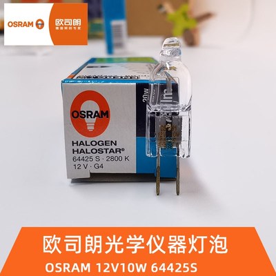 欧司朗OSRAM 64425S 12V20W G4显微镜石英卤钨灯光学仪器卤素灯泡