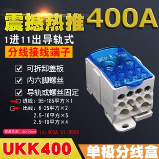 UKK400单极分线盒1进11出接线盒导轨式400A大电流接线端子排包邮