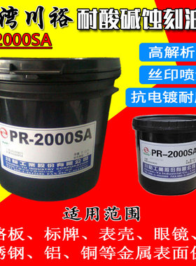 台湾川裕PR-2000SA 不锈钢耐腐蚀油墨金属标牌表壳丝印抗蚀刻蓝油