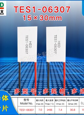 TES1-06307/6307半导体制冷片7.4V  7A医疗美容激光冷热片15*30mm