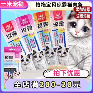 拍拖宝贝琼露猫条猫零食流质肉条成幼猫咪湿粮猫罐头添加猫草16支