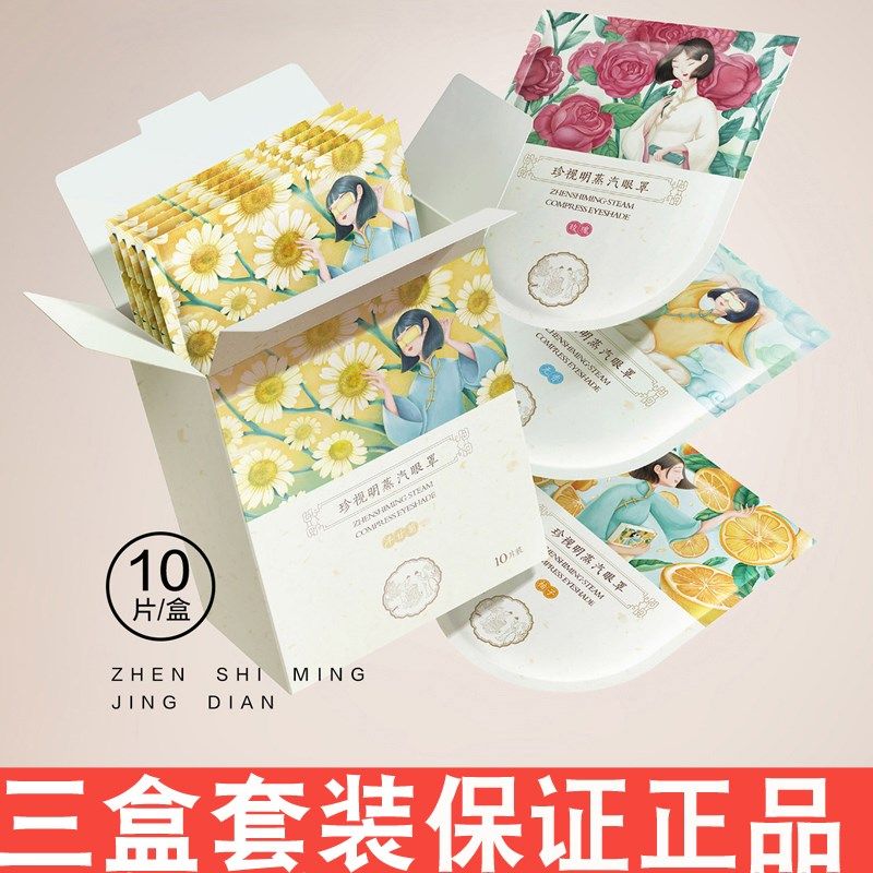 珍视明经典款蒸汽眼罩热敷发热舒缓眼疲劳眼罩遮光睡眠眼贴