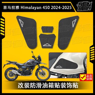 喜马拉雅 HIMALAYAN450 2024-2025 摩托车油箱贴防滑贴装饰保护贴