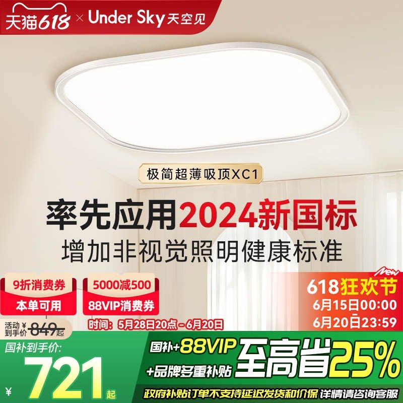 UnderSky天空见XC1吸顶灯客厅卧室学习儿童led灯具全光谱护眼灯,家装灯饰光源,护眼吸顶灯,淘宝优惠券,粉丝福利购,淘宝优惠卷