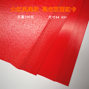 A4 A3+ 157克 250克凤尾纹封面纸 大红卡纸 单双面亮光红卡纸