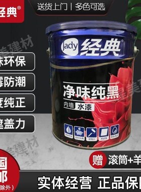 经典水漆纯黑色深灰色环保乳胶漆内墙墙面漆喷天花顶油漆涂料无y