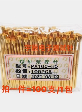 华荣探针PA100-H3/H4/H5/H6/P100测试针伸缩弹簧顶针梅花头1.36mm