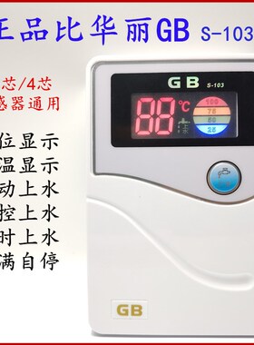 比华丽GBS103太阳能热水器配件自动上水温度控制器24芯仪表传感器