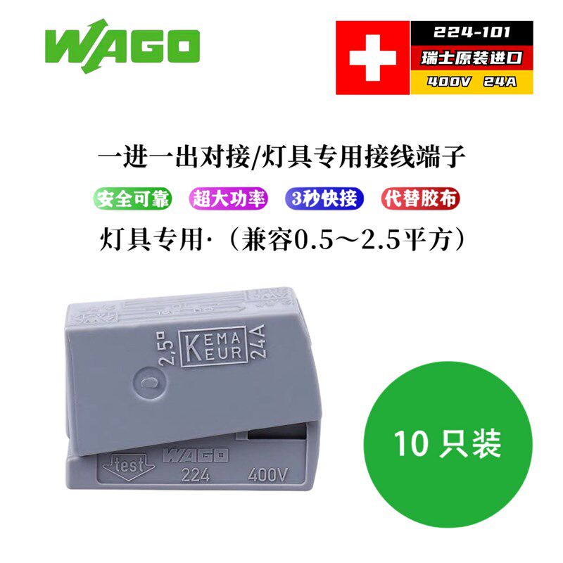 瑞士进口WAGO/万可插拔式灯具专用快速电线连接器接线端子224-101