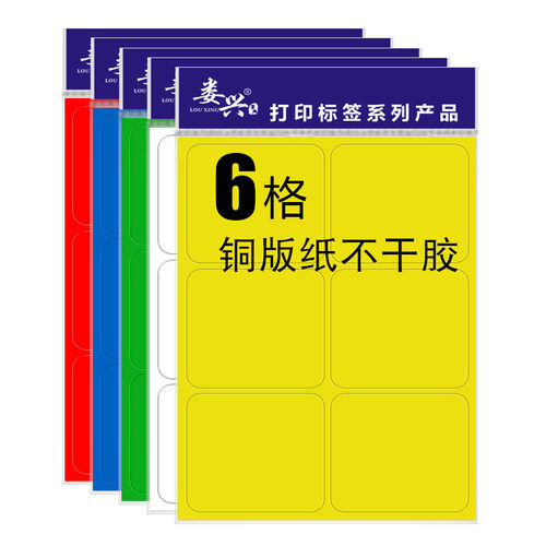 切割6格a4不干胶标签打印纸彩色防水空白手写数字编号大号标贴纸