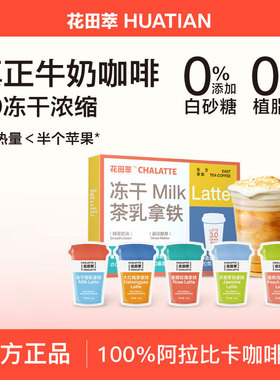 花田萃咖啡冻干厚乳拿铁咖啡粉生椰拿铁咖啡速溶咖啡粉无蔗糖学生