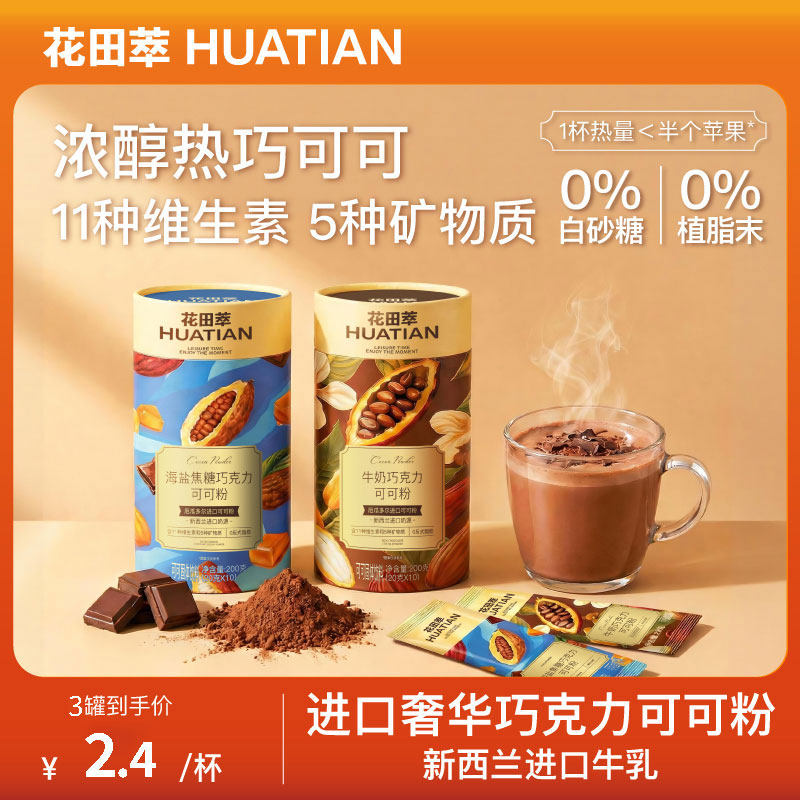 【新品】花田萃可可粉海盐牛奶巧克力可可粉冲饮热巧克力代餐烘焙,咖啡/麦片/冲饮,可可/巧克力饮品,淘宝优惠券,粉丝福利购,淘宝优惠卷