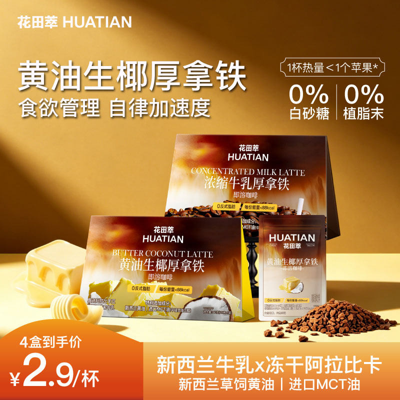 花田萃咖啡浓缩牛乳厚拿铁咖啡粉黄油生椰拿铁咖啡速溶无蔗糖学生