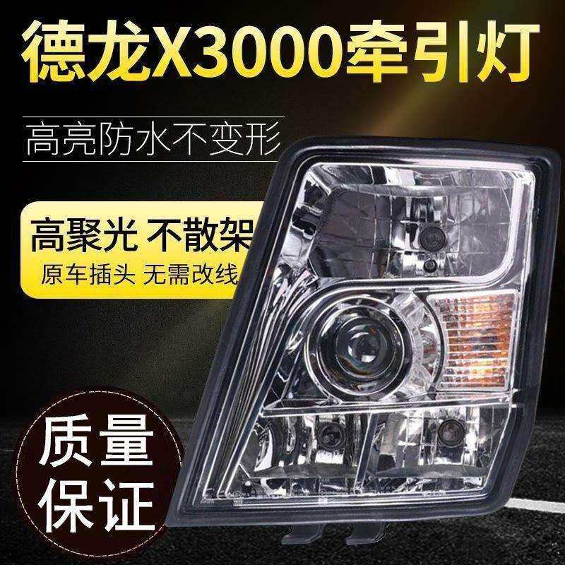 德龙X3000原厂大灯总成改装高亮聚光全LED前大灯陕汽德龙配套配件