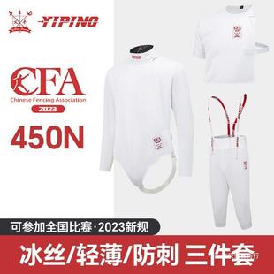 击剑服三件套450N冰丝保护服轻新款可比赛儿童2023新规则