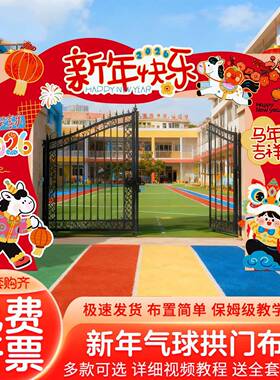 202k6元旦迎新年装OMR饰场景氛布置幼儿园门围拱门口马年环创美陈