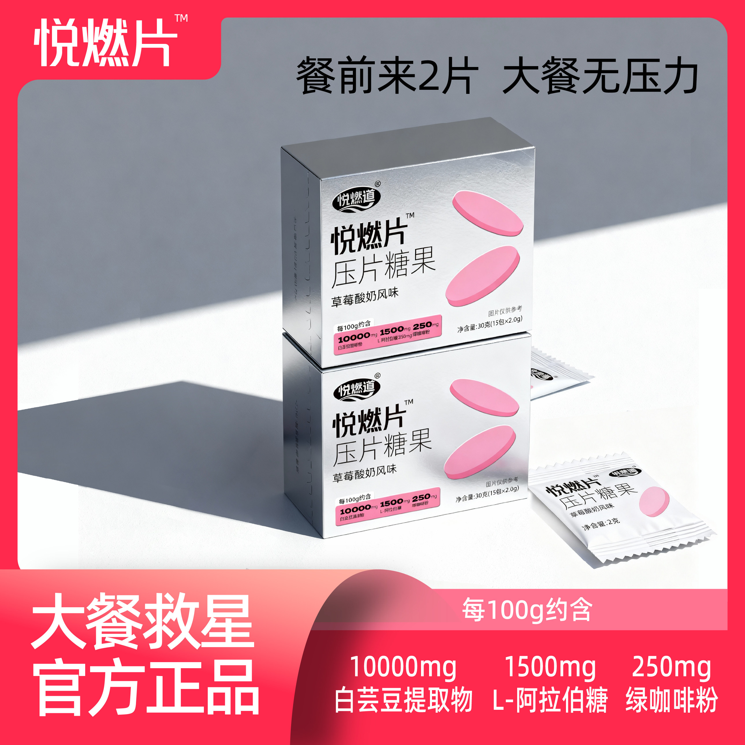 [到手2盒]悦燃片新品草莓酸奶风味压片糖果减少淀粉蔗糖夜燃片PZ2
