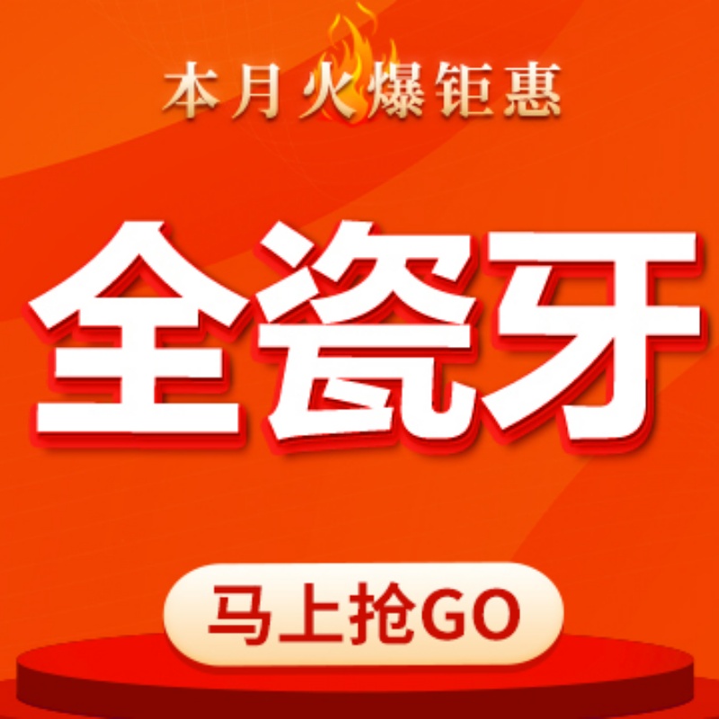 【北京海鲸口腔】全瓷冠|爱尔创1颗|任意牙位|特惠好省