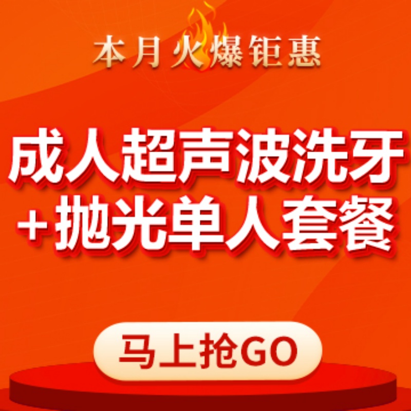 【北京海鲸口腔】超声波洗牙|限工作日|喷砂+抛光|定期洁牙