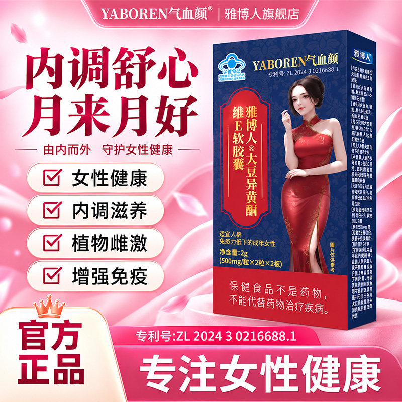 【雅博人】大豆异黄酮维E软胶囊