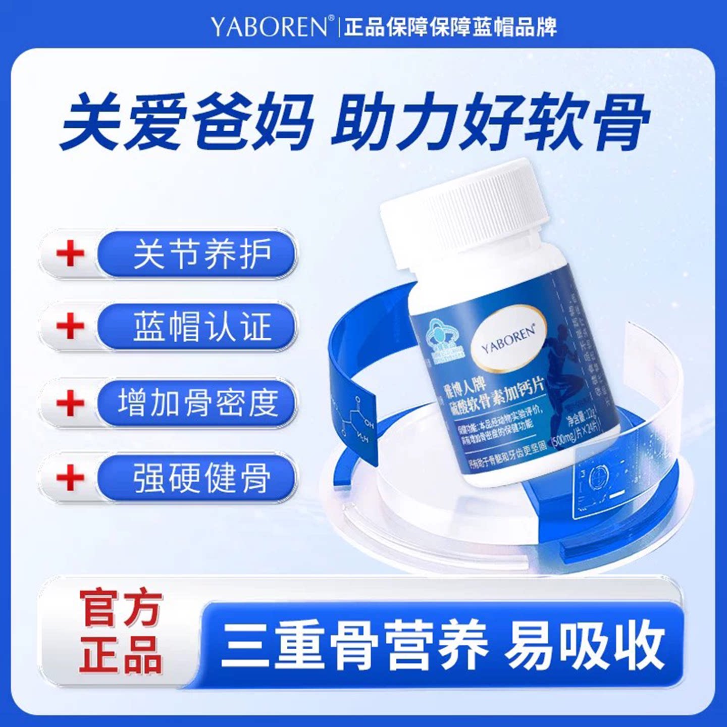 雅博人牌硫酸软骨素加钙片
