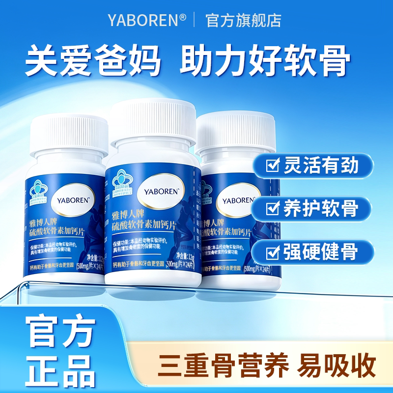 雅博人牌硫酸软骨素加钙片