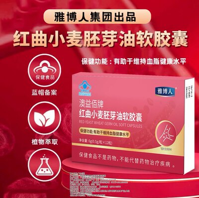 【雅博人官方正品】澳益佰牌红曲小麦胚芽油软胶囊维持血脂健康